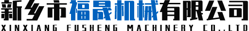 新乡市福晟机械有限公司
